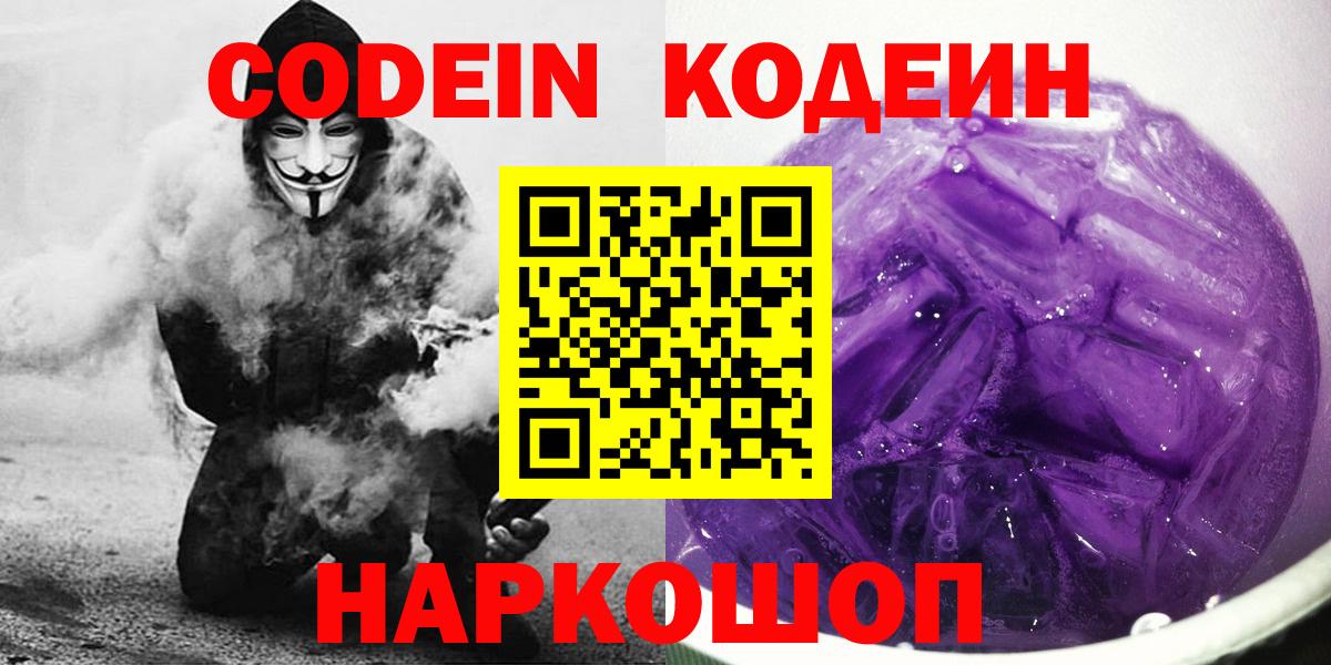 Codein Purple Drank  Кодеин напиток Lean (лин)  Вход с VPN  Балашов 